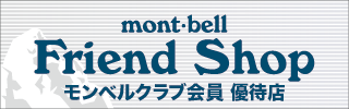 モンベルクラブ会員優待店 Montbell Friend Shop