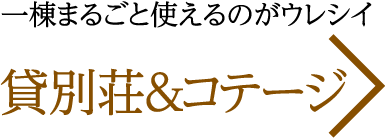 一棟まるごと使えるのがウレシイ　貸別荘&コテージ