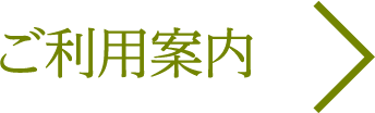 ご利用案内