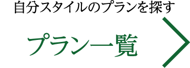 自分スタイルのプランを探す　プラン一覧