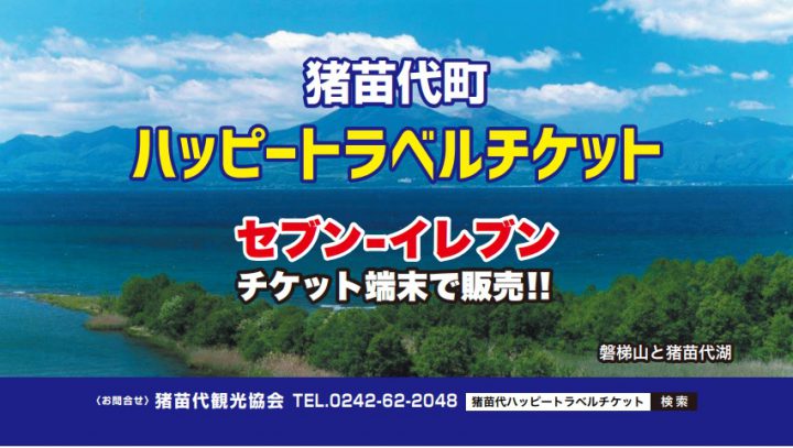 猪苗代町ハッピートラベルチケット 16,000円分宿泊券