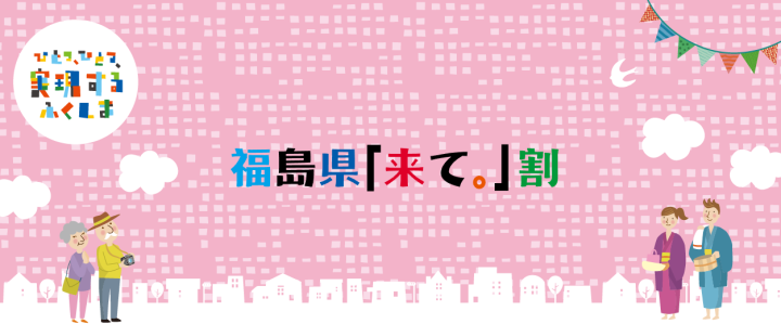 福島県「来て。」割