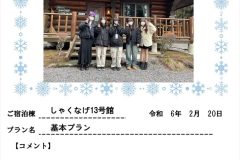 ご宿泊棟：しゃくなげ13号館(令和6年2月20日）