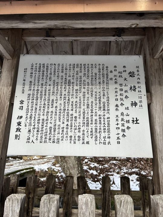 磐椅神社　案内