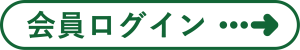 会員ログイン