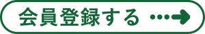 会員登録する