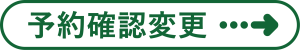 予約確認・変更