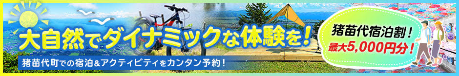 猪苗代宿泊割バナー