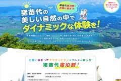猪苗代宿泊割
