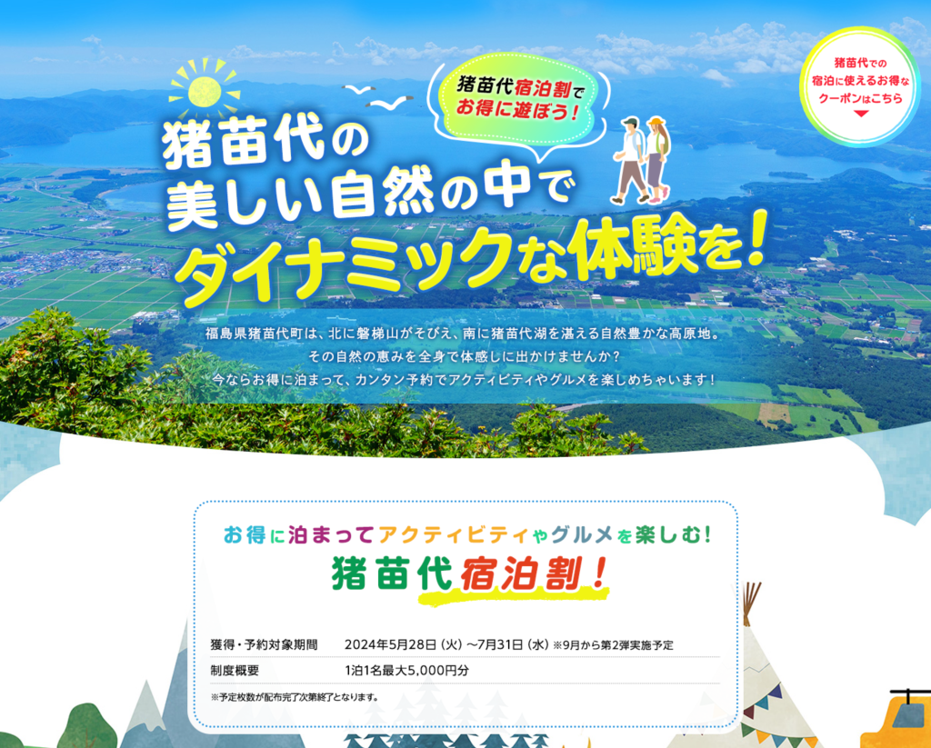 2024猪苗代宿泊割イメージ-