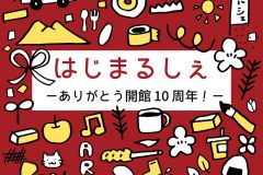 はじまるしぇ