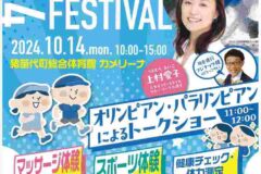 猪苗代スポーツフェスティバル