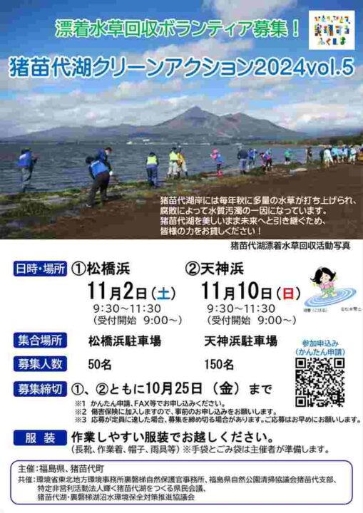 猪苗代クリーンアクション2024　vol.5