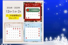 カレンダー2024-25