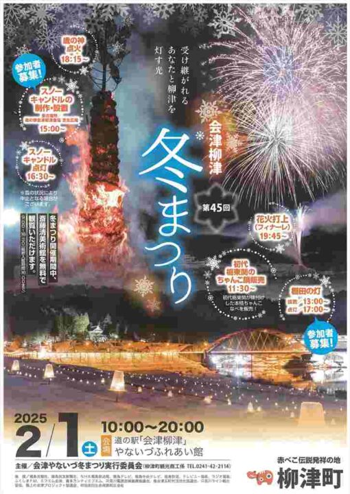 柳津　冬まつり　チラシ　表