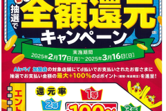 還元キャンペーン