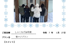 ご宿泊棟：しゃくなげ10号館(令和7年1月27日）