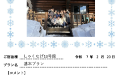 ご宿泊棟：しゃくなげ13号館(令和7年2月20日）