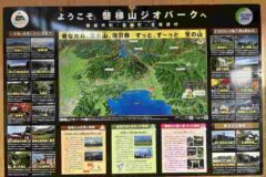 道の駅猪苗代掲示【ジオパーク】