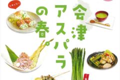 あいづ食の陣アスパラ