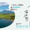 いなわしろ宿泊割