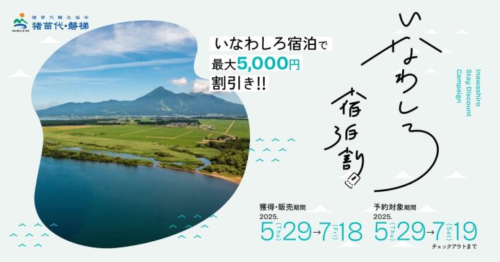 いなわしろ宿泊割