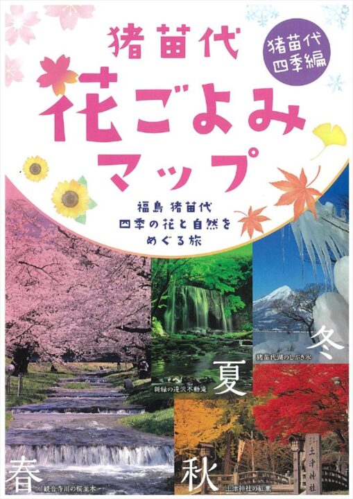 猪苗代花ごよみマップ