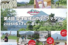 第4回会津磐梯山ウルトラマラソン　チラシ表