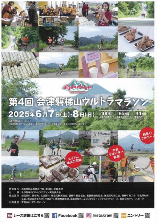 第4回会津磐梯山ウルトラマラソン　チラシ表