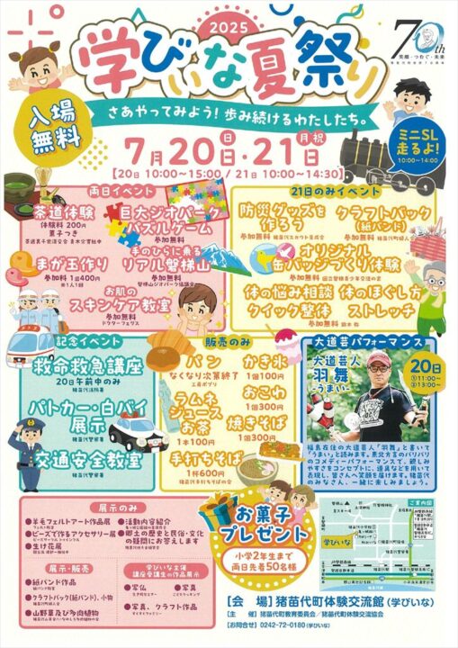 学びいな夏祭り