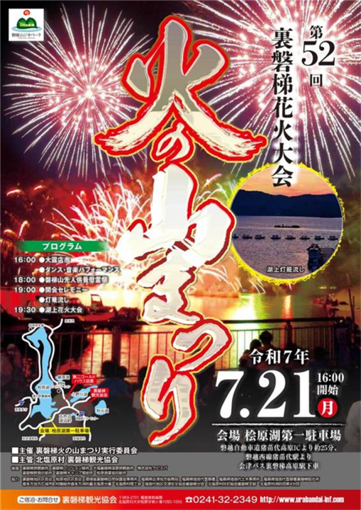裏磐梯火の山まつり①