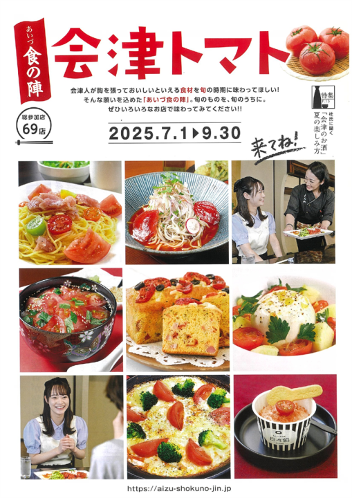 会津食の陣