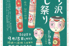 中ノ沢こけし祭りチラシ