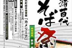 新そば祭り2025