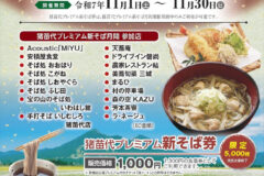 猪苗代プレミアム新そば月間チラシ（表）