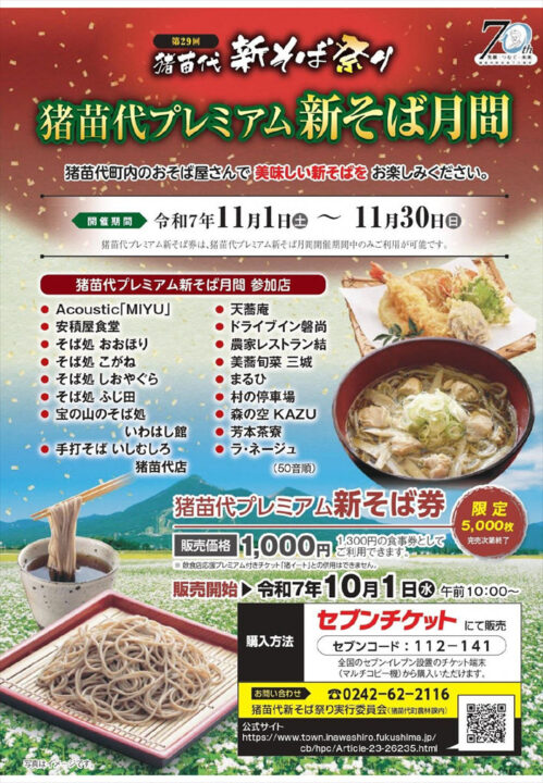 猪苗代プレミアム新そば月間チラシ（表）