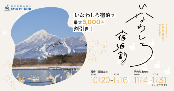 いなわしろ宿泊割2025