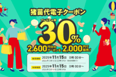 猪苗代電子クーポン2025