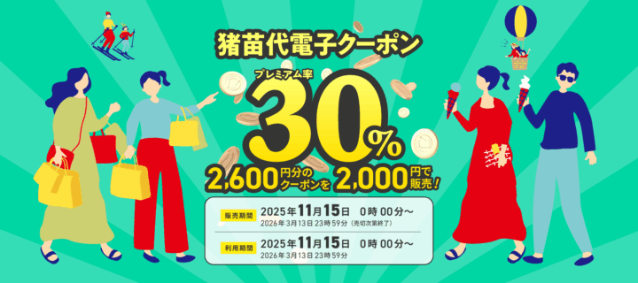 猪苗代電子クーポン2025