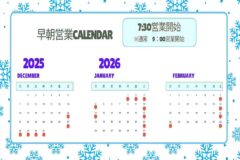 早開けカレンダー