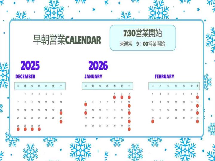 早開けカレンダー