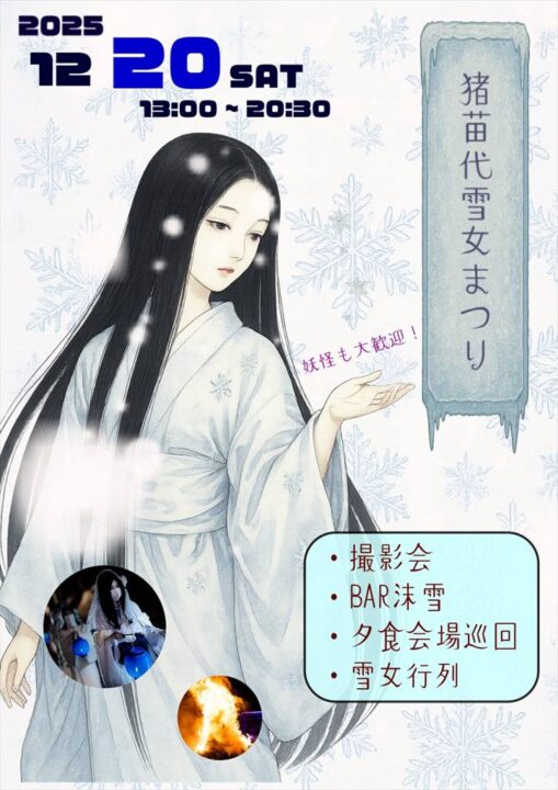 猪苗代雪女まつり2025