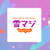 雪マジ2026