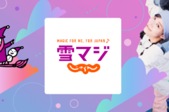 雪マジ2026