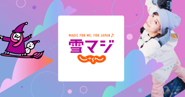 雪マジ2026