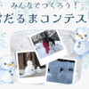 雪だるまコンテスト-イメージ