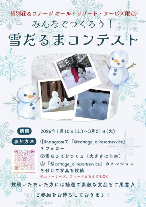 雪だるまコンテスト