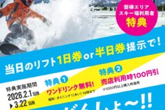 道の駅猪苗代特典2026