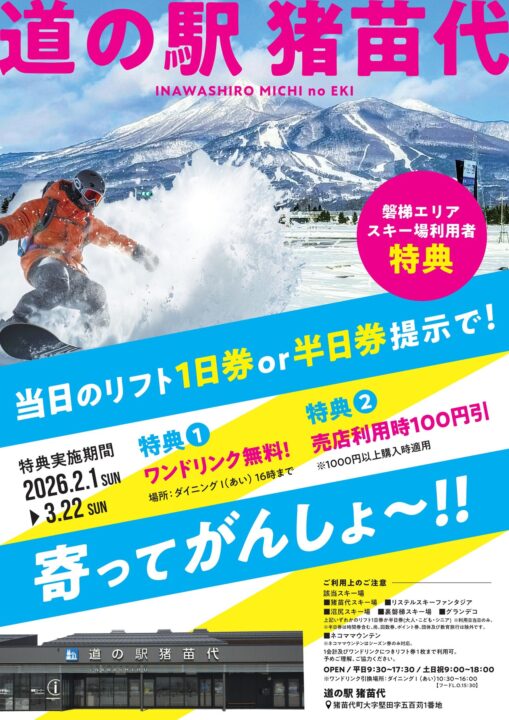 道の駅猪苗代特典2026