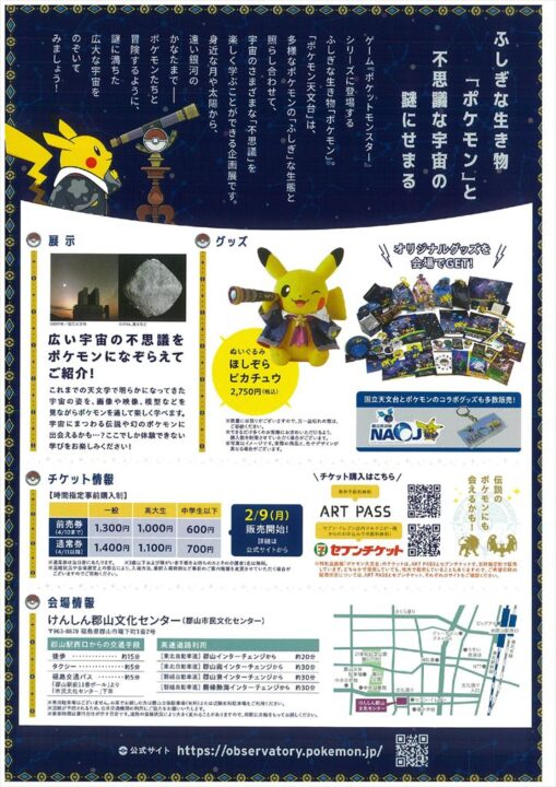 ポケモン天文台(チラシ裏)